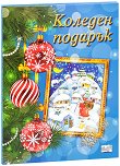 Коледен подарък - комплект за деца от 5 до 12 години - книга