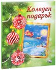 Коледен подарък - комплект за деца от 8 до 12 години - детска книга