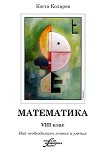 Математика за 8. клас: Най-необходимите знания и умения - списание