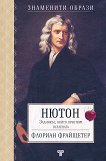Нютон: Задникът, който преоткри вселената Биография - книга