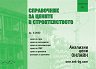 Справочник за цените в строителството - Брой 3 / 2022 - списание