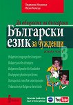 Аз говоря български. Да общуваме на български - част 2 + CD - речник