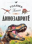 Голяма книга на динозаврите - детска книга