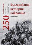 Българската история накратко - книга