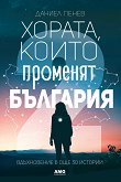 Хората, които променят България - част 2 - книга