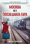 Москва не е последната гара - книга