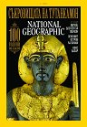 National Geographic България - 