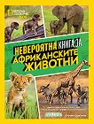 National Geographic Kids: Невероятна книга за африканските животни - детска книга