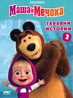 Маша и Мечока: Забавни истории - книга 2 - детска книга