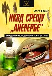 НКВД срещу Аненербе. Загадъчни изследвания и тайни знания - книга