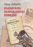 Българската възрожденска комедия - книга