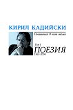 Кирил Кадийски - съчинения в пет тома Поезия - том 1 - детска книга