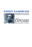 Кирил Кадийски - съчинения в пет тома : Прози - том 2 - Кирил Кадийски - 