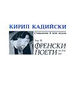 Кирил Кадийски - съчинения в пет тома Френски поети ХI - ХХI - том 3 - 