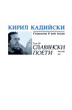 Кирил Кадийски - съчинения в пет тома Славянски поети - том 4 - книга