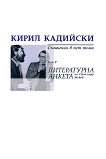 Кирил Кадийски - съчинения в пет тома Литературна анкета на Светлозар Жеков - том 5 - книга