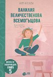 Феята от захарницата - книга 5: Ванилия Величественова Всемогъщова - детска книга