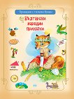 Приказки с големи букви: Български народни приказки - сборно издание - детска книга