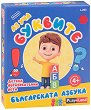 Аз уча буквите - Българската азбука - игра
