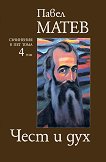 Павел Матев - съчинения в пет тома Чест и дух - том 4 - книга