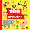 100 животни - 