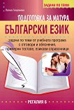 Подготовка за матура по български език и литература - задачи по теми за 11. и 12. клас - учебник