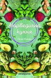 Аюрведична кухня - книга