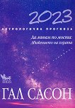 Астрологична прогноза 2023 - книга