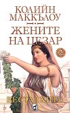 Жените на Цезар: Весталките - книга