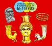 Невероятните истории на съкровищата на България - учебна тетрадка