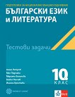 Тестове по български език и литература за национално външно оценяване 10. клас - учебна тетрадка