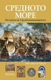 Средното море: История на Средиземноморието - книга