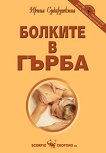 Болките в гърба - Ирина Сударушкина - книга