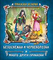Приказки безкрай: Белоснежка и Червенорозка и много други приказки - детска книга