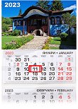 Трисекционен календар - Лютовата къща, Копривщица 2023 - 