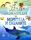 Моята първа енциклопедия за моретата и океаните - детска книга