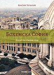 Бохемска София: Духът на стария град - книга