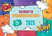 Календар на предизвикателствата: Тийн издание 2023 - календар