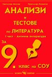 Анализи и тестове по литература за 9. клас на СОУ : I част - Светослав Минчев, Красимира Казанска -