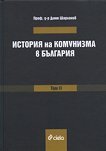 История на комунизма в България - том 2 - Диню Шарланов - 