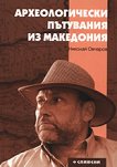Археологически пътувания из Македония - Николай Овчаров - 