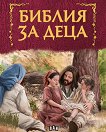 Библия за деца - книга