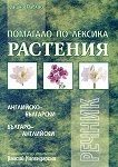 Помагало по лексика: Растения Английско - български Българо - английски речник - 