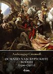 Османо-хабсбургските войни 1500 - 1792 г. - книга