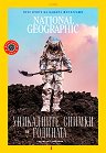 National Geographic България - списание