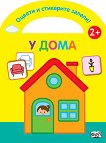 Оцвети и стикерите залепи!: У дома - детска книга