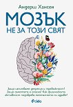 Мозък не за този свят - книга