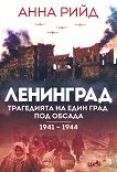 Ленинград. Трагедията на един град под обсада 1941 - 1944 - 