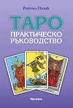 Таро - практическо ръководство - карти