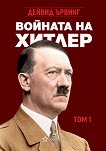 Войната на Хитлер - том 1 - книга